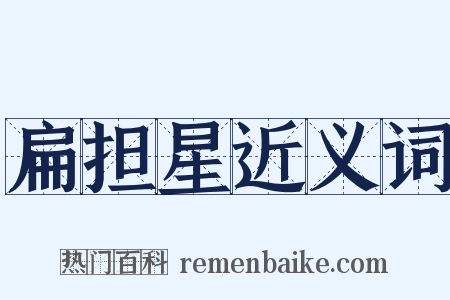 扁担星近义词是什么意思的图片